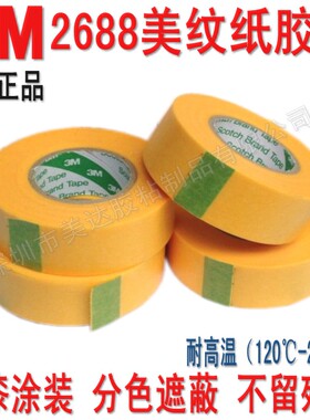 3M2688黄色美纹纸胶带 防焊汽车喷漆高温遮蔽无痕胶18MM1.8CM*18M