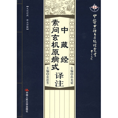 人大社自营 中藏经译注·素问玄机原病式译注（中医古籍名著编译丛书）/中国人民大学出版社