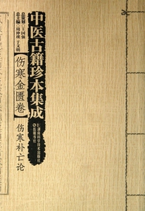 正版中医古籍珍本集成 伤寒金匮卷伤寒补亡论湖南科学技术出版社