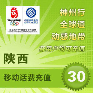陕西移动30元话费充值 快充直充 24小时自动充 即时到帐在类目 移动/联通/电信充值中心, 中国移动充值卡中 - 来自Buy2taobao.com提供专业的淘宝代购服务