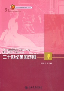二十世纪英国戏剧陈红薇，王岚北京大学9787301161654