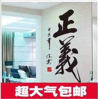 墙贴特价包邮 办公室宿舍会议室墙纸 书法毛笔字正义義 贴纸墙画