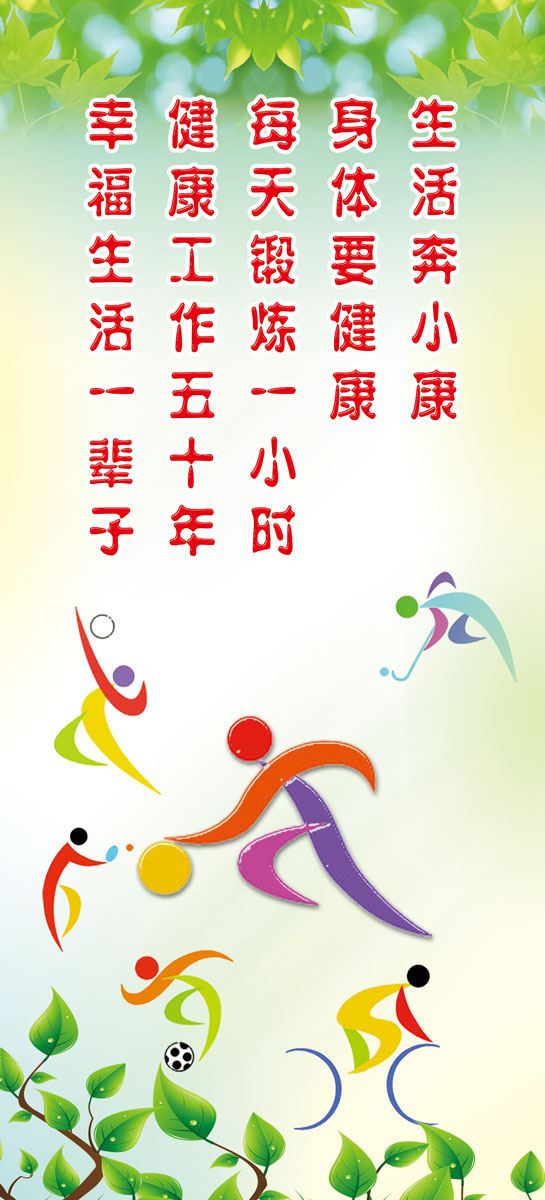 581海报印制海报展板素材582校园体育运动文化标语知识宣传