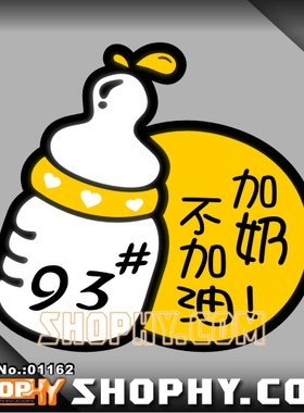 汽车贴纸3M反光贴01162油箱贴油箱盖贴加奶不加油+93加93