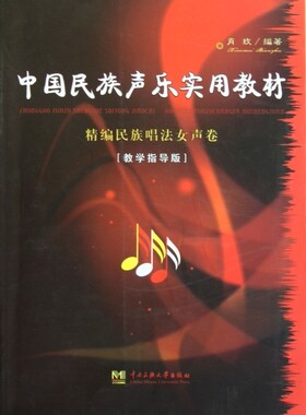 【正版包邮】中国民族声乐实用教材(精编民族唱法女声卷教学指导版)