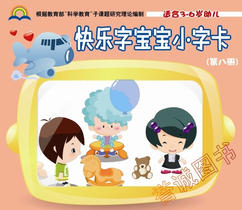 快乐字宝宝小字卡8学前班下册幼小衔接幼儿园教材语文课本培训班用书