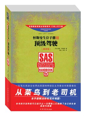 怀斯曼生存手册Ⅲ：顶级驾驶（最新版）