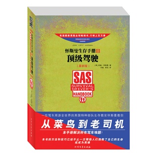 怀斯曼生存手册Ⅲ：顶级驾驶（最新版）