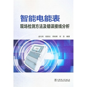 智能电能表现场检测方法及错误接线分析