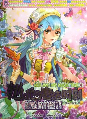 她和他的魔法时刻(4蟾蜍城的酸奶)  正版书籍 木垛图书
