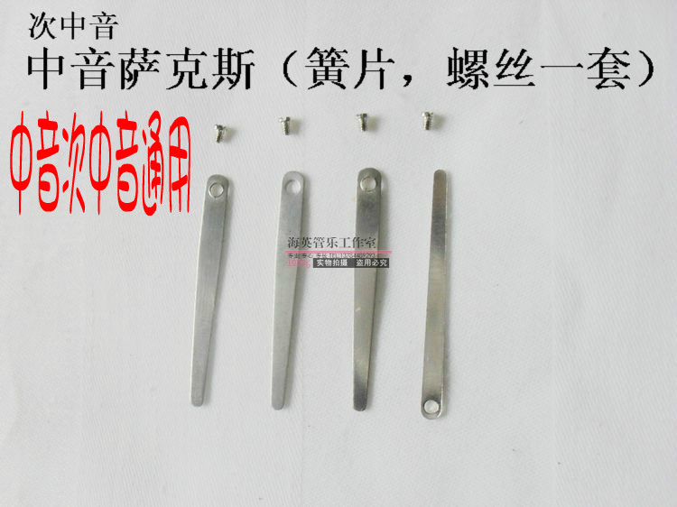 中音次中音萨克斯通用弹片簧片螺丝烤蓝簧针套装乐器维修配件