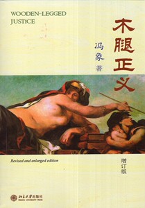 木腿正义(增订版) 冯象 著 北京大学出版社