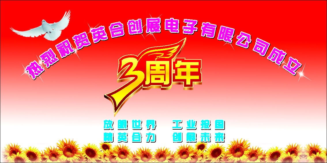 576海报印制海报展板素材583热烈祝贺公司成立3周年海报