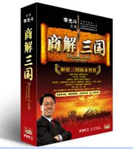 包发票 正版商解三国 解密三国商业智慧 李光斗3DVD+3CD 现货 音乐/影视/明星/音像 成人教育音像 原图主图