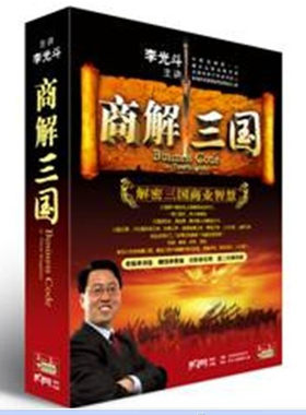 包发票 正版商解三国 解密三国商业智慧 李光斗3DVD+3CD 现货