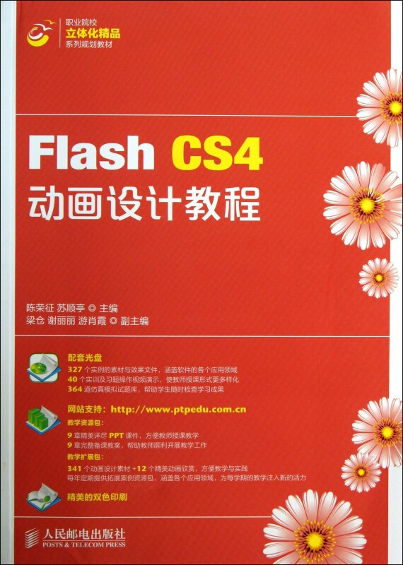 flash cs4动画设计教程(附光盘职业院校立体化精品