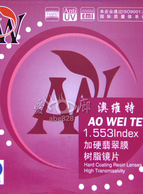 双皇冠信誉～澳维特1.553轻薄加硬翡翠绿膜防辐射树脂片/一片