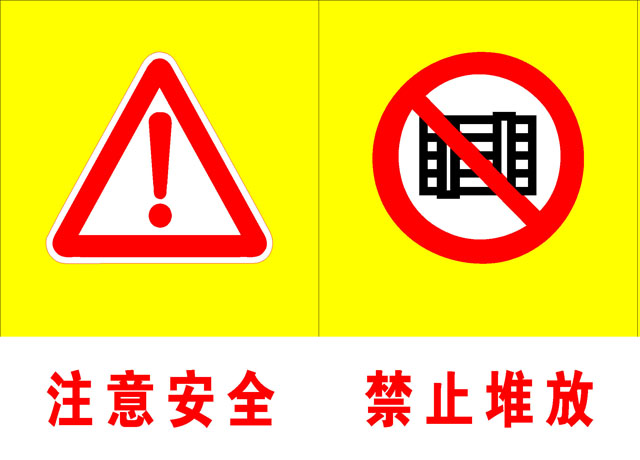 608海报印制海报展板素材535建筑工地安全标志注意安全,禁止堆放