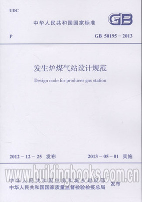 GB 50195-2013 发生炉煤气站设计规范