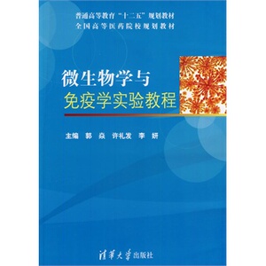 微生物学与免疫学实验教程（普通高等教育十二五规划教材全国高  9787302353010 清华大学出版社全新正版