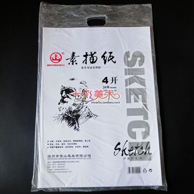 山牌4k素描纸铅画纸初学者美术绘画学生画画4开考试专用160g20张