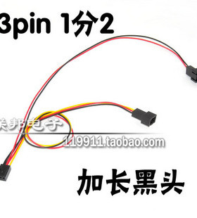 3pin 3针 3线 风扇 1拖2 3P 1转2 延长线 转接线 黑色 带保护头