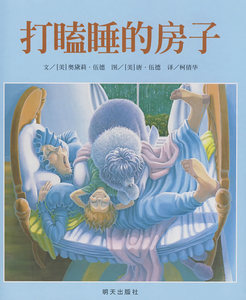 商城正版信谊世界精选图画书---打瞌睡的房子