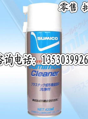日本住矿562636 SUMICO SUMIMOLD CLEANER金型洗净剂