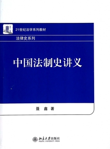 中国法制史讲义  聂鑫 正版书籍