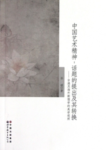 中国艺术精神--话题的提出及其转换(台港及海外新儒学的美学观照)