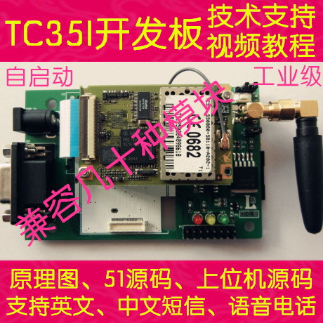 TC35I开发板 带TC35I模块 短信控制器 短信报警器 送STC89C52程序