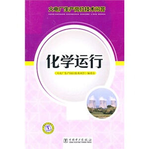 正版火电厂生产岗位技术问答  化学运行