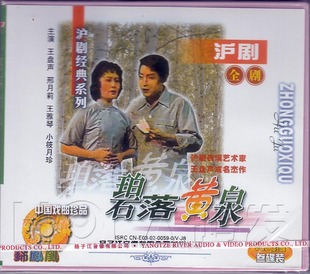 沪剧 王雅琴 现货 王盘声 3VCD 碧落黄泉 全剧 正版 邢月莉