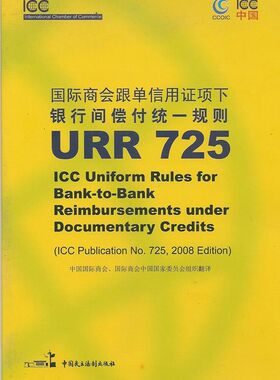正版《国际商会跟单信用证项下银行间偿付统一规则URR725》