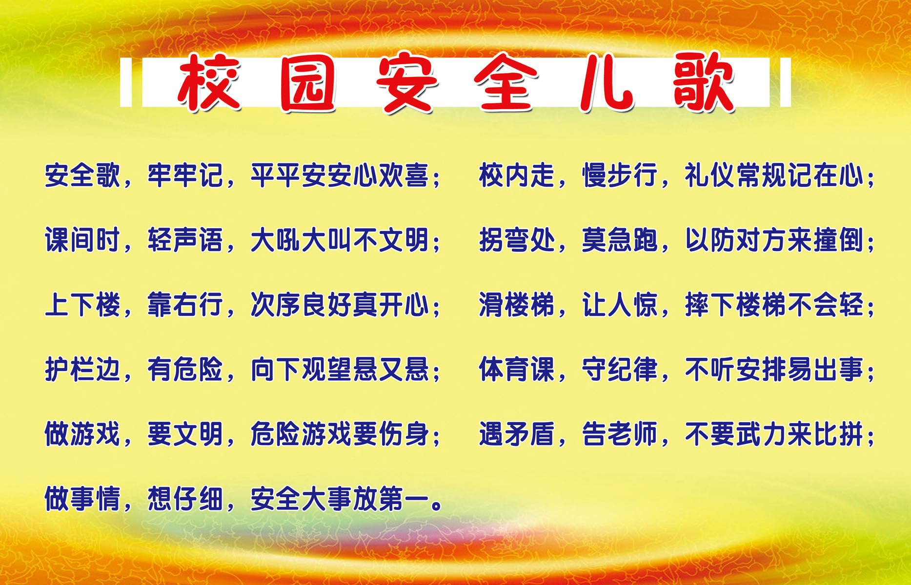 海报印制663展板素材686校园文化安全教育儿歌