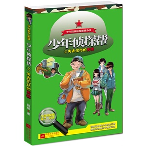 少年侦探帮.2--失去记忆的男孩
