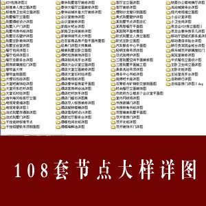 立面图 108套cad施工节点大样图 cad详图 剖面图 修CAD施工图 装