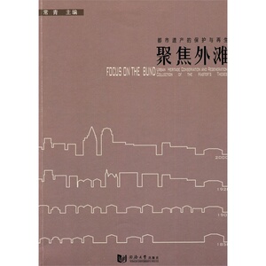 聚焦外滩 同济大学出版社
