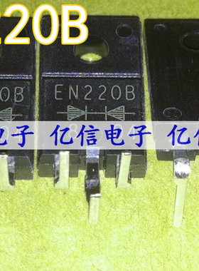 全新正品 肖特基二极管 EN220B EN220 E220 BOM表配单