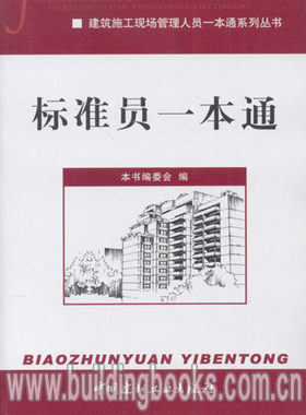建筑施工现场管理人员一本通系列丛书:标准员一本通 正版
