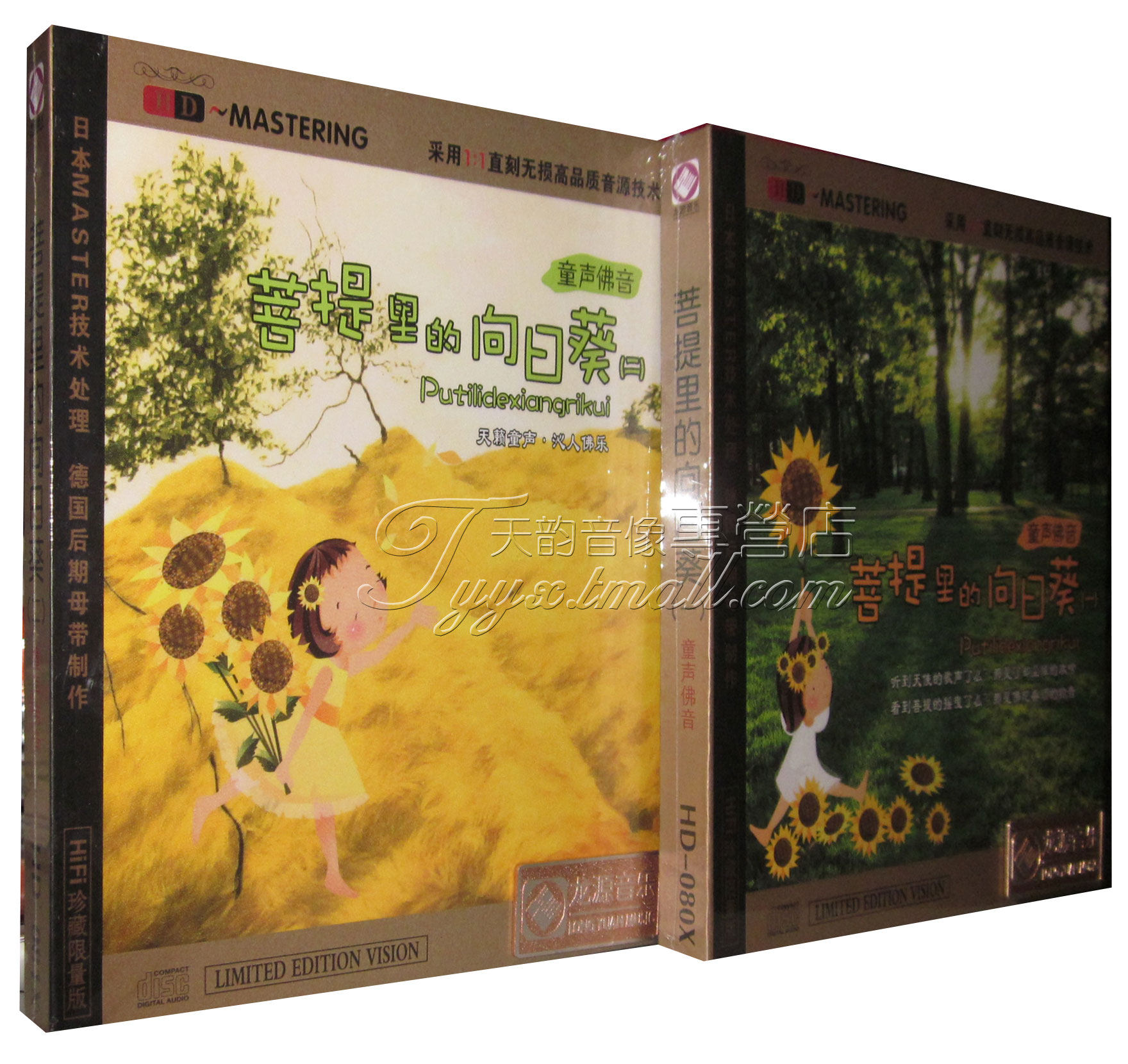正版发烧碟CD龙源童声佛音 菩提里的向日葵1+2 HIFI珍藏版 2CD