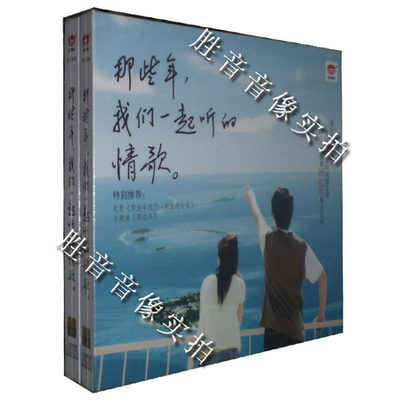 天艺唱片 晓花/白晓/江智民 那些年我们一起听的情歌 24K金碟 1CD