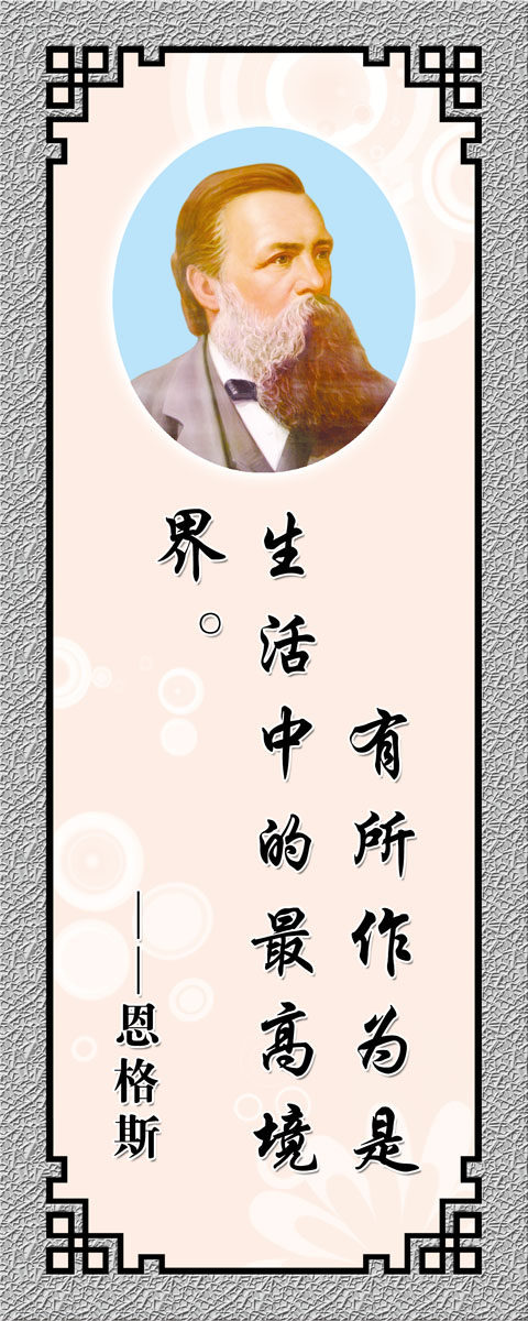 572海报印制海报展板素材164恩格斯简介绍名人名言格言(8)