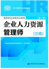 正版现货企业人力资源管理师（三级）（第三版） 书籍/杂志/报纸 人力资源管理师 原图主图