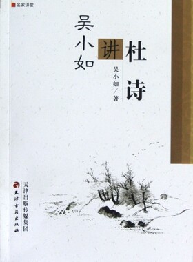 吴小如讲杜诗  正版书籍 木垛图书