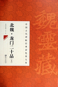 北魏龙门二十品(上)/中国古代碑帖经典彩色放大本 正版书籍 木垛图书