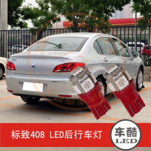 东风标致408 10-12款 LED尾灯 后行车灯 后示宽灯  W5W 2只装