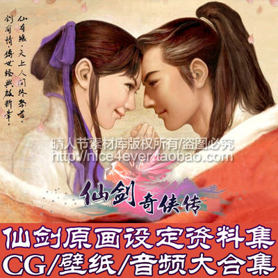 仙剑奇侠传原画素材设定资料集/仙剑ui设计CG动画人设壁纸图片集