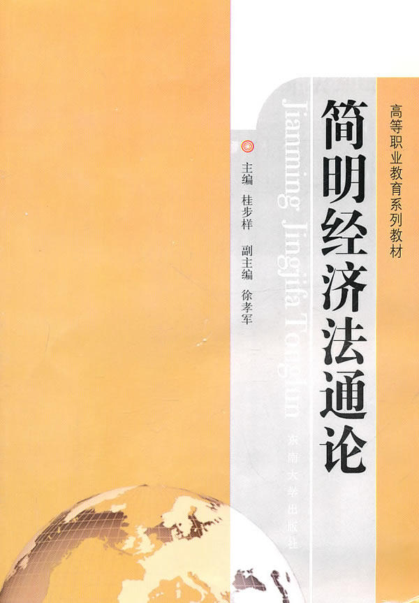 简明经济法通论 畅想畅销书