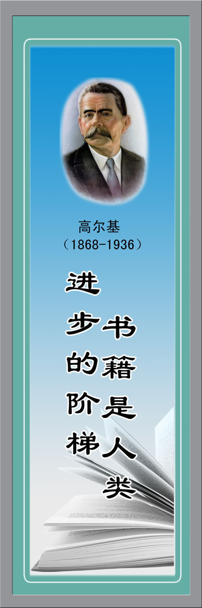 706海报印制展板写真喷绘623学校教室励志名人名言高尔基标语